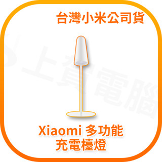 【含稅快速出貨】Xiaomi 多功能充電檯燈 (臺灣小米公司貨)