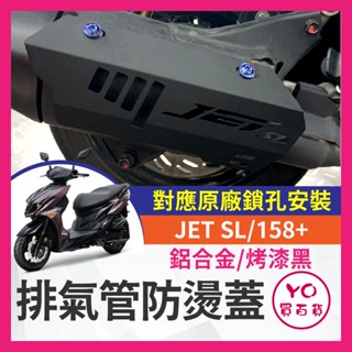 YO買百貨 SYM JETSL 158 鋁合金 排氣管防燙蓋 排氣管護片 粉體烤漆 SL改裝 SL排氣管 JET改裝