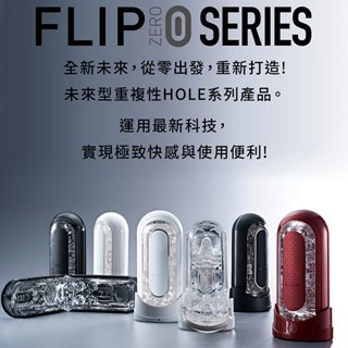 【買一送五】日本TENGA FLIP 0 ZERO 重複使用壓力式體位杯 電動飛機杯 男用情趣 情趣用品 自慰杯