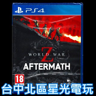 【PS4原版片】☆ 末日之戰 劫後餘生 WORLD WAR Z ☆ 中文版全新品【臺中星光電玩】YG