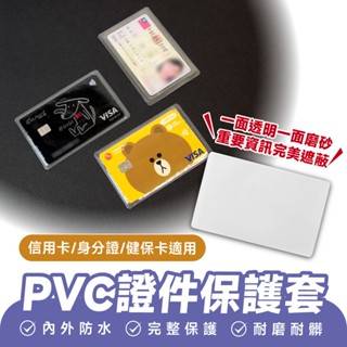 Xilla PVC卡片保護套 磨砂 透明 防水 耐磨 證件套 卡套 信用卡套 身分證 健保卡 金融卡 IC卡 保護套