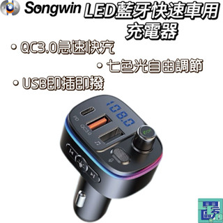 【Songwin尚之宇】PD+QC3.0 LED藍芽快速車用充電器/雙USB車充-手機音樂撥放器 車充 汽車車充