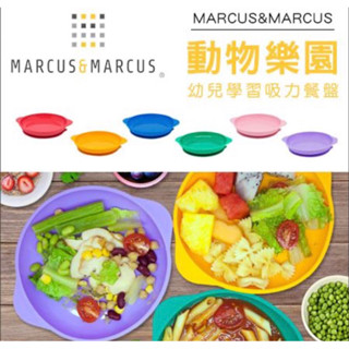 現貨 當天出貨 加拿大 Marcus & Marcus 動物樂園幼兒學習吸力餐盤