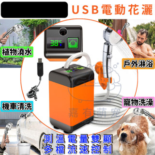 戶外洗澡神器 便攜電動花灑 12v抽水馬達 充電蓮蓬頭 寵物沐浴洗車澆花 運動露營沖澡工地宿舍淋浴 USB無線增壓小水泵