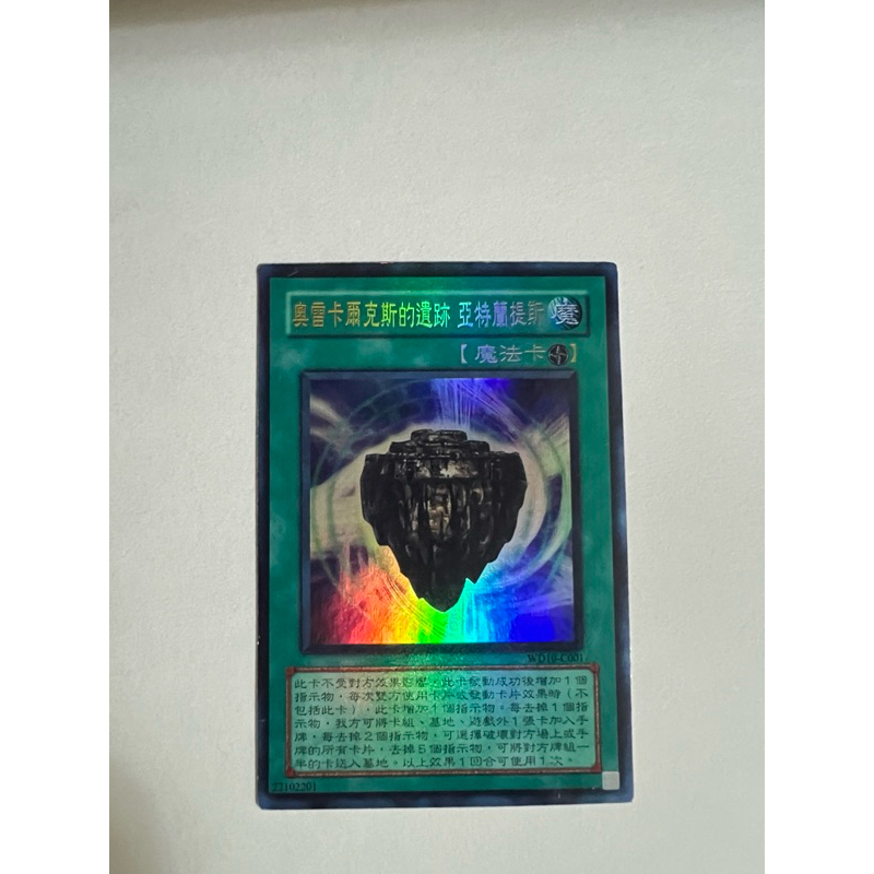 遊戲王卡 絕版 奧雷卡爾克斯的遺跡 亞特蘭提斯
