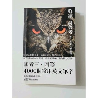 國考三四等4000個常用英文單字/多益/英文/二手書/近全新/教科書/課本/書況：完美