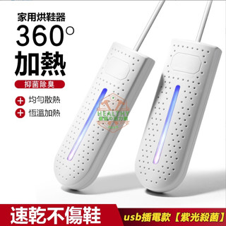 【臺灣出貨】usb插電款 除臭速乾烘鞋機 紫光殺菌 烘鞋機 烘鞋器 鞋子烘乾機 恆溫烘鞋器 乾鞋器 除濕 除臭 烘乾