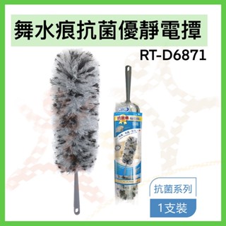舞水痕抗菌優靜電撢 RT-D6871 伸縮雞毛撢 雞毛撢 除塵撢 清潔毛撢 毛撢