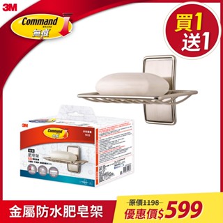 3M 無痕 美國設計款金屬防水收納系列-肥皂架【買一送一】
