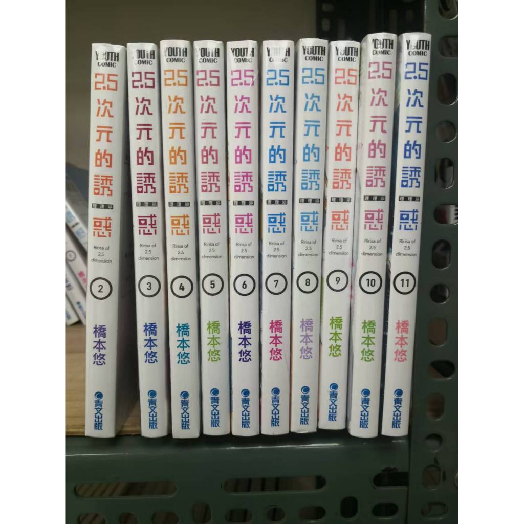 2.5次元的誘惑全新未拆膜11~~低價賣
