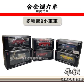 牛姐汽車購物【JG 合金迴力車】JG alloy model car 合金車 小車車 汽車模型 模擬內飾 多種款式