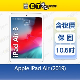 Apple iPad Air 3 256G 10.5吋 LTE版 平板 A2123 Air3 福利品【ET手機倉庫】