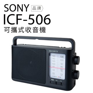 SONY 收音機 ICF-506 全新品/福利品 可插電 可電池 高音質 大音量 內置提把 FM/AM