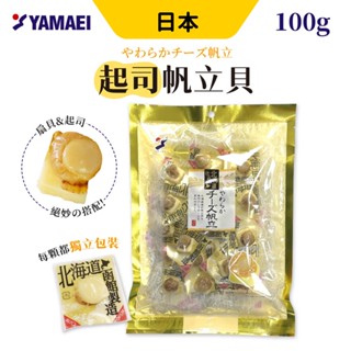 山榮 起司帆立貝 起司扇貝 大粒燒 帆立貝 日本 YAMEI 北海道 起司幹貝 幹貝燒 海鮮 零嘴 伴手禮 日本零食
