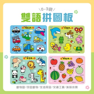 [幾米兒童圖書] 0~3歲動物園拼板/可愛動物拼板/生活用品拼板/交通工具拼板/美味水果拼板 風車 拼圖 幾米兒童圖書