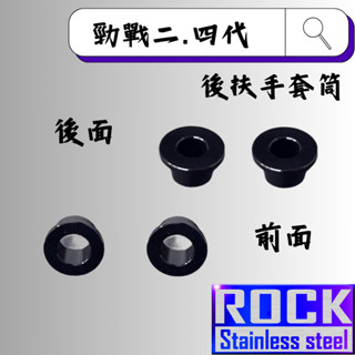 【瘋螺絲】ROCK 鋁合金 後扶手套筒★ 勁戰二代/四代原廠後扶手套筒★ 陽極套筒 ★出貨附發票 ★ 黑色