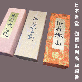 【現貨】日本香堂 伽羅高級線香 伽羅桃山 伽羅大觀 伽羅金剛 名香 臥香 沉香 檀香 頂級線香 線香禮盒 薰香 森源選品