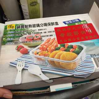 降價...*全新盒裝鍋寶耐熱玻璃分隔保鮮盒1070ml $168