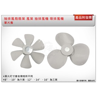 ＊中崙五金【附發票】8吋 10吋 12吋 14吋 16吋 排風扇 扇葉 葉片 風葉 抽排風扇 吸排風機 (單片售)
