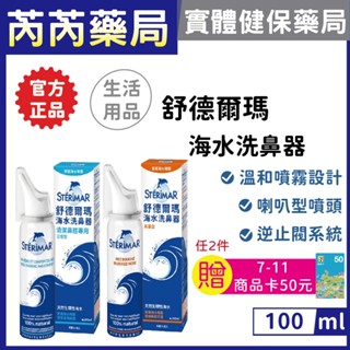 送7-11商品卡🩷STERIMAR 舒德爾瑪-海水洗鼻器 100ml 日常型 鼻塞型｜芮芮藥局x實體店面
