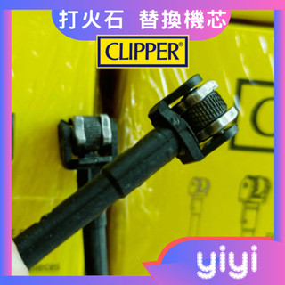 【現貨附發票】正品 西班牙 CLIPPER 打火石 替換機芯套件