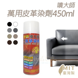 糊塗鞋匠 優質鞋材 K06 噴大師萬用皮革染劑450ml 1罐 噴大師補色漆 皮革補色噴霧 皮革染色噴霧 臺灣製造