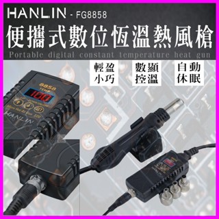 HANLIN-FG8858 數位恆溫熱風槍 電子維修 手機維修 家電 電路板維修 數顯調溫 110v 便攜式 熱風槍焊臺