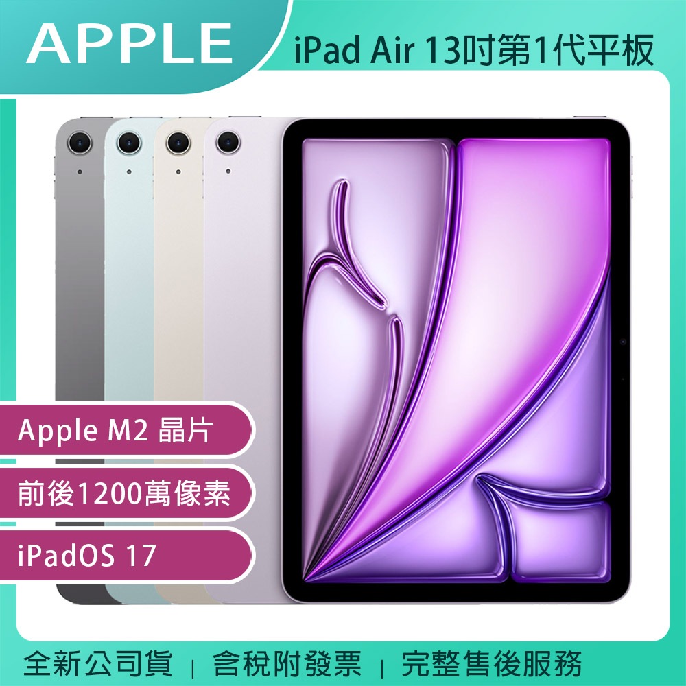 《公司貨含稅》Apple iPad Air (WiFi 128G)(M2) 13吋第1代平板