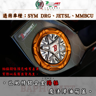 【巴風特】SYM DRG、JETSL、MMBCU 鋁合金陽極魔法陣油箱蓋 加油蓋 曼巴 JET DRG2
