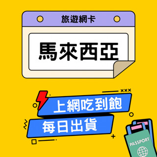 馬來西亞網絡卡 4G高速網絡卡 吃到飽 新馬上網絡卡 跨國通用 檳城 吉隆坡 新加坡 網絡卡 網路卡 上網絡卡 sim卡｜環宇移動