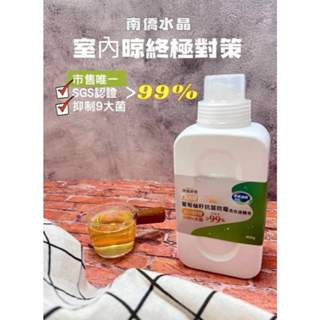 南僑水晶室內晾 葡萄柚籽抗菌防黴洗衣液體