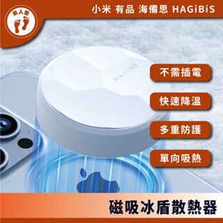 『來人客』 小米有品 海備思 磁吸冰盾散熱器 手機散熱器 散熱器 磁吸散熱器 降溫神器 手機冷卻 手機降溫