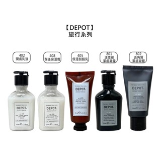 DEPOT 旅行系列 乳液 刮鬍乳 保濕霜 凝露 去角質 保濕 潤膚 控油 淨化 調理 平衡 公司貨【堤緹美妍】