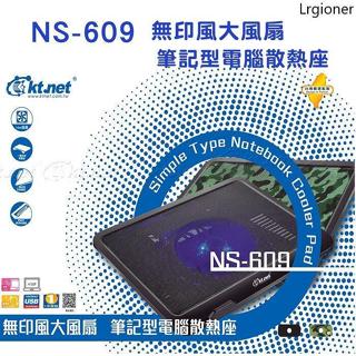 全新盒裝 含稅附發票 廣鐸 KTNET NS609 無印風 大風扇 散熱底座 14公分 靜音風扇