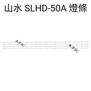 【木子3C】山水 全新 SLHD-50A 燈條 一套四條 每條9燈 全新 LED電視 背光 電視維修 SANSUI