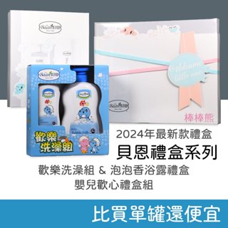貝恩禮盒 歡樂洗澡組/泡泡香浴露禮盒/嬰兒歡心禮盒組 Baan 新生禮盒 彌月禮盒 泡泡香浴露 嬰兒洗髮精 嬰兒禮盒