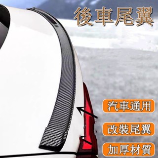 臺灣出貨🌰後車尾翼 刀鋒運動尾翼 運動尾翼 改裝尾翼 汽車通用 免打孔貼上 個性定風翼 碳纖維紋 汽車裝飾用品