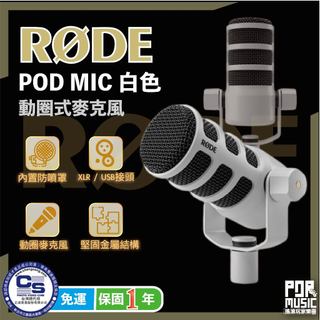【搖滾玩家樂器】全新 白色 Rode PodMic USB接孔 廣播 直播 動圈式麥克風 可搭配 Caster Pro