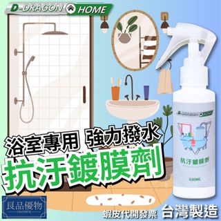 浴室專用 抗汙鍍膜劑 100ml 鍍膜玻璃門洗手檯浴缸浴室馬桶磁瓷磚撥水防水 防汙汙 D-DRAGON 良品優物