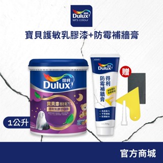【得利官方旗艦店】寶貝護敏乳膠漆+防黴抗菌補牆膏 電腦調色（1公升裝組）