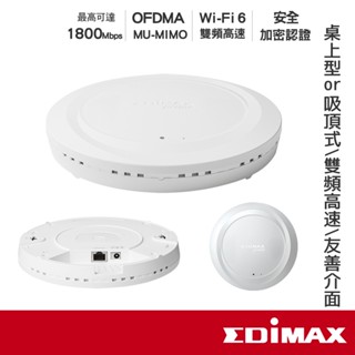 EDIMAX 訊舟 AX1800 Wi-Fi 6雙頻吸頂式PoE無線基地臺 【現貨】 基地臺 吸頂式 高速網路 安全加密