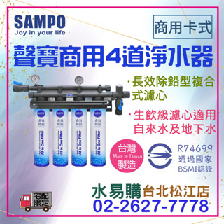 水易購淨水【臺北松江店】聲寶 SAMPO 商用四道 淨水器 卡式4道式 生飲專用