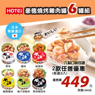 【HOTEi】豪德燒烤雞肉罐6罐組(2款任搭優惠)
