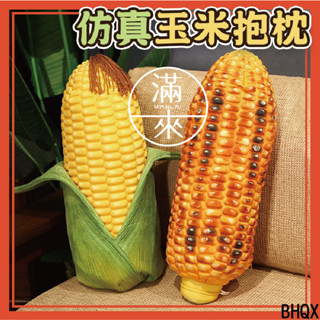 可開發票 模擬玉米抱枕 烤玉米 玉米抱枕 模擬食物抱枕 模擬抱枕 蔬菜 玩偶 送禮 禮物 玉米 抱枕 客滿來 BHQX