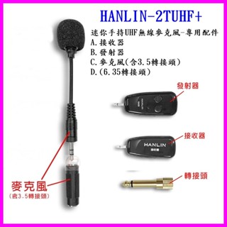HANLIN-2TUHF+ 迷你手持UHF無線麥克風 專屬配件-6.35轉接頭/接收器/發射器/麥克風(含3.5轉接頭)