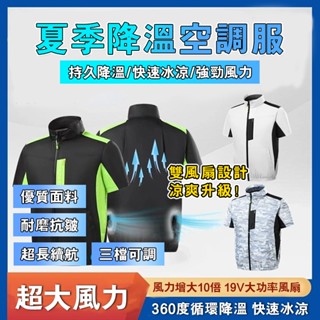 智慧降溫空調服馬甲 製冷服 降溫服 防曬服 夏新款降溫外套 連帽防曬衣服 防暑降溫 風扇衣 空調服 風扇服