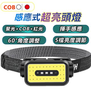 揮手感應式頭燈 COB 5檔調節 專用登山 釣魚燈 巡田 採筍 修車燈 工作燈