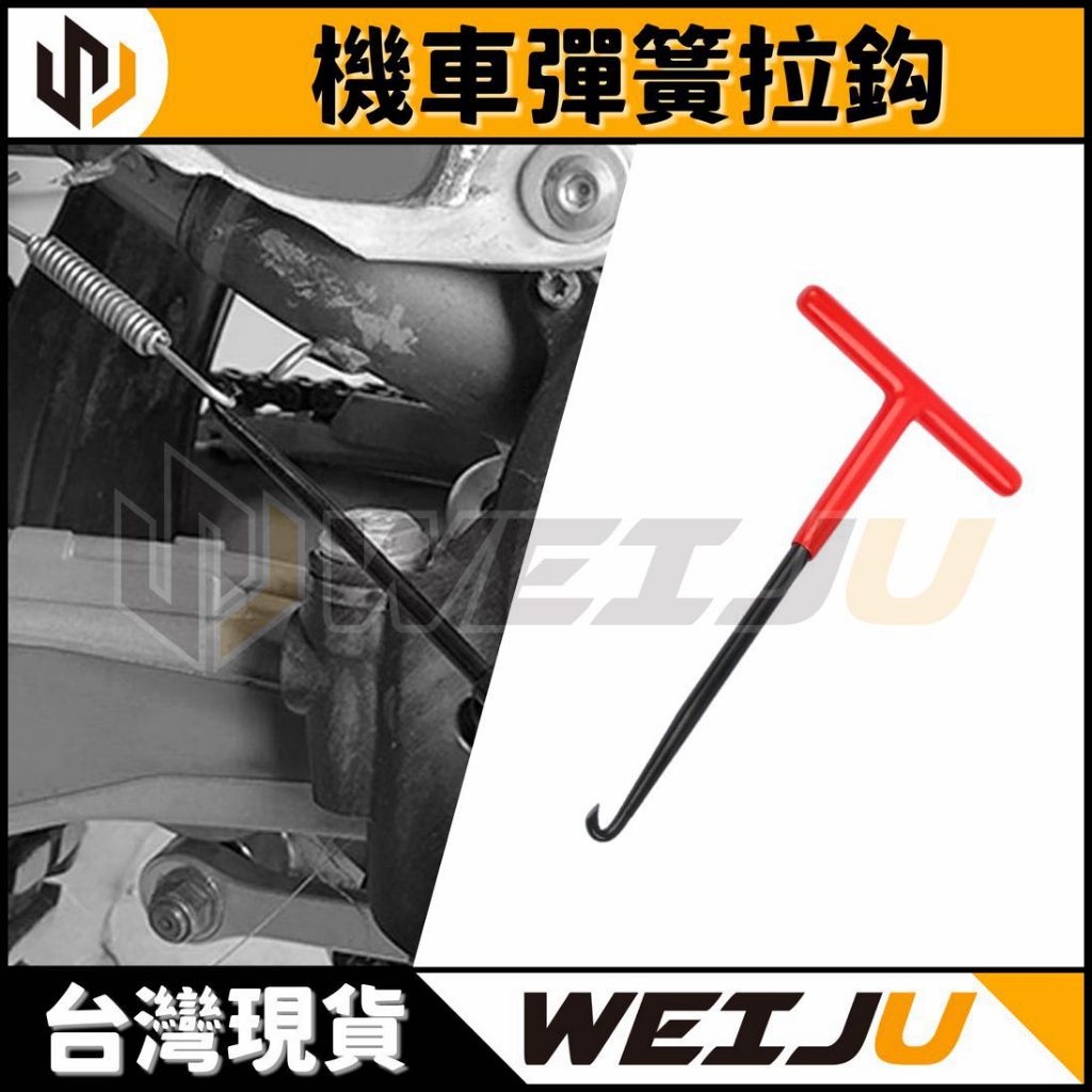 現貨【WEIJU威聚】機車彈簧拉鈎 | 煞車彈簧 排氣管勾 邊柱彈簧 T字中柱勾 拉鈎 彈簧 改裝 排氣管 機車工具