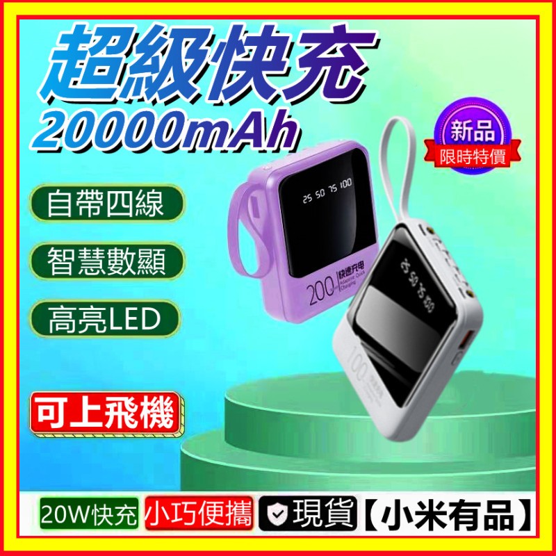 隔日達🔜自帶四線💥小米行動電源 20000mAh 迷你行動電源 PD20W快充 大容量行動電源 行動充 可攜登機 充電寶