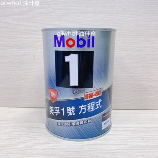 油什麼 Mobil 1 5W50 美孚1號 方程式 FS X2 全合成 5W-50 圓鐵罐 1L